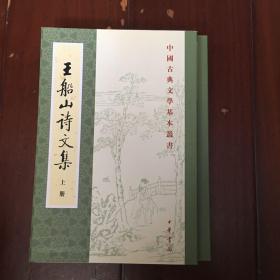 王船山詩文集（全二冊）