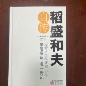 稻盛和夫自传（精装版）