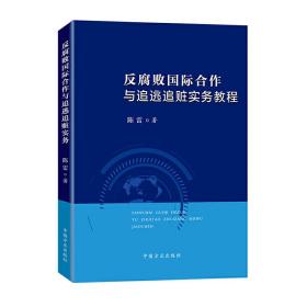 反腐败国际合作与追逃追赃实务教程