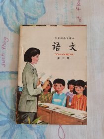 五年制小学课本语文（第二册）