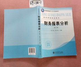 财务报表分析（第三版）(张立达)（财务管理精品系列）