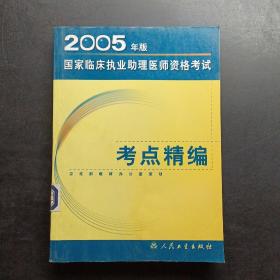 2005年版國家臨床執(zhí)業(yè)助理醫(yī)師資格考試考點精編