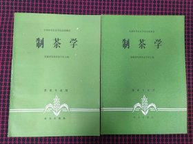 制茶学（保正版！内页全新未翻阅）