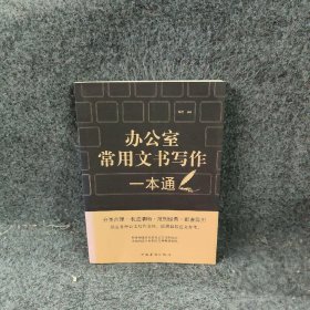 办公室常用文书写作一本通邑  著普通图书/语言文字