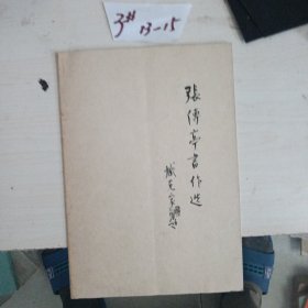 张传亭书作选