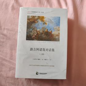 路吉阿诺斯对话集（上下册）