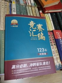 2022年数学竞赛汇编 123套 试题册