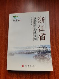 浙江省文化旅游经典案例