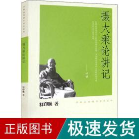 摄大乘论讲记 宗教 释印顺 新华正版