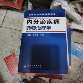 临床药物治疗系列读本：内分泌疾病药物治疗学