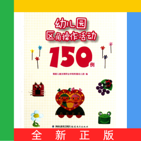 幼兒園區(qū)角操作活動150例