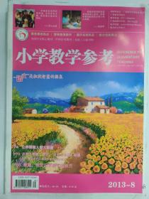 小学教学参考 2013.8 旬刊（语文版）