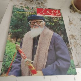人民画报1990-10