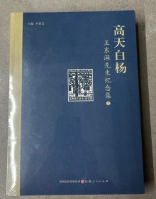 高天白楊：王東滿先生紀(jì)念集（上下冊(cè)）全新未拆封