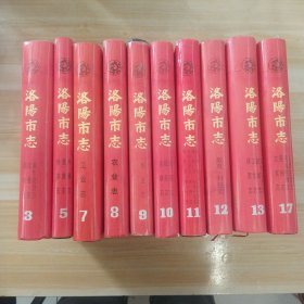 洛阳市志（3、5、7、8、9、10、11、12、13、17），共10本