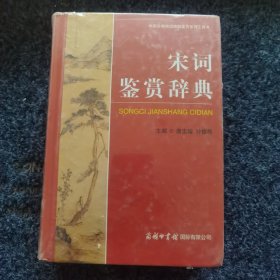 宋词鉴赏辞典，未开封