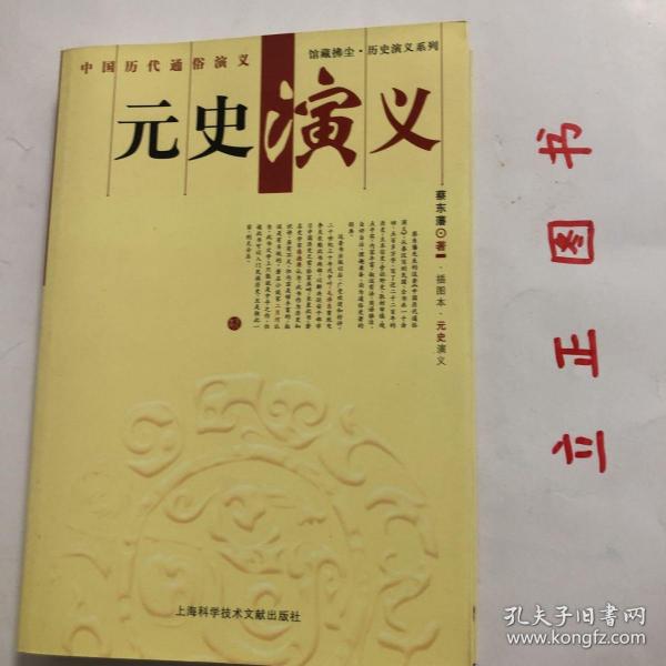 【正版现货，库存未阅】元史演义（插图本）中国历朝通俗演义系列，馆藏拂尘，本书为章回体结构，剪裁得体，张弛有度，自批自评，妙趣横生，集文学性与史学性于一体，是值得一辈子去阅读、体味的历史著作。《元史演义》起自元太祖铁木真开国，终至元顺帝出逃，共六十回，真实再现了蒙古铁骑驰骋亚欧建立世界帝国的豪迈壮举和这个帝国盛极而衰终至瓦解的历史宿命。 品相好，保证正版图书，库存现货实拍，下单即可发货，可读性强