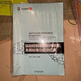 运动控制系统软件原理及其标准功能块应用