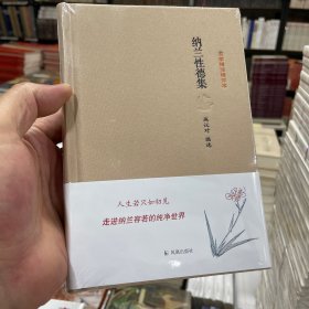 名家精注精评本：纳兰性德集