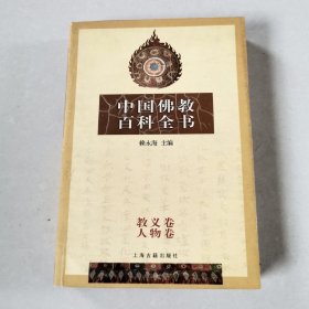 中国佛教百科全书 教义卷人物卷