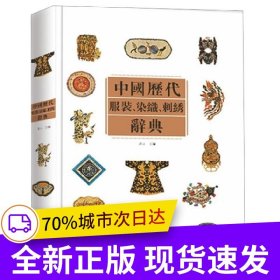 中國歷代服裝染織刺繡辭典