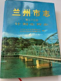 兰州市志.第三十五卷.计划生育志