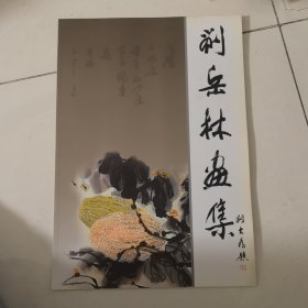 刘岳林画集