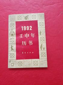 1992壬申年历书
