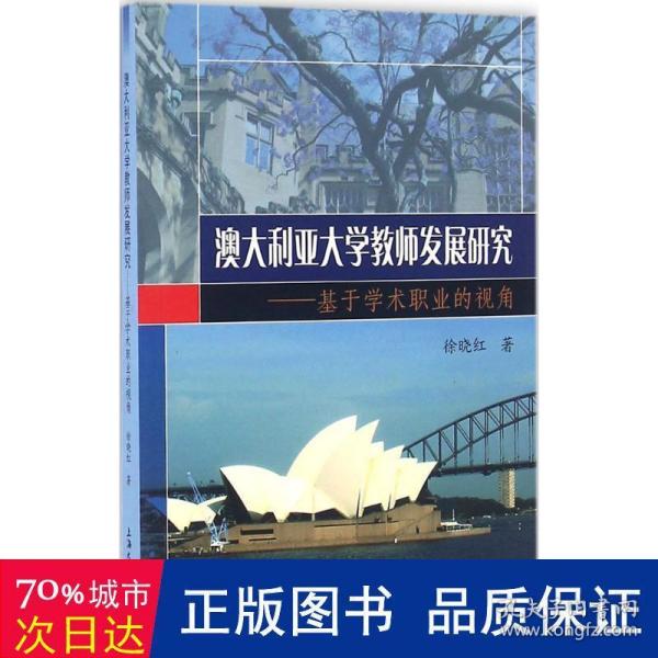 澳大利亚大学教师发展研究