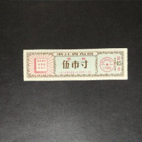 1969年9月至1970年浙江省奖售布票5市寸