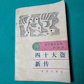 东方童话丛书：四十大盗新传