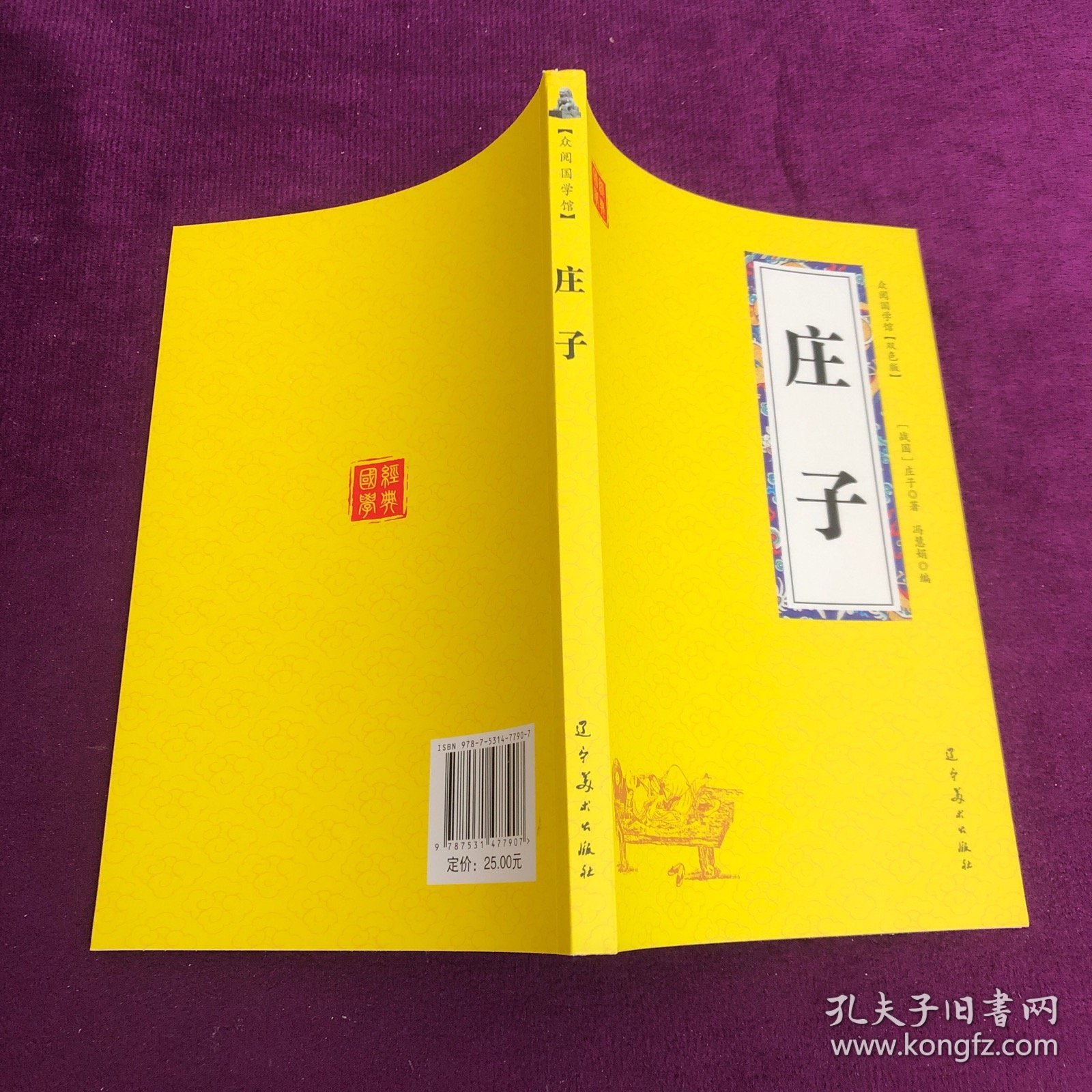 庄子 众阅国学馆双色版