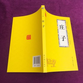 庄子 众阅国学馆双色版