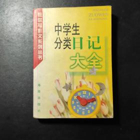 中学生分类日记大全