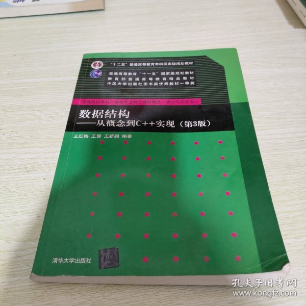 数据结构——从概念到C++实现（第3版）/普通高校本科计算机专业特色教材精选·算法与程序设计