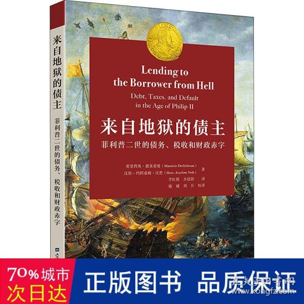 来自地狱的债主 ——菲利普二世的债务、税收和财政赤字