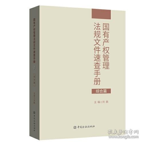 国有产权管理法规文件速查手册.综合篇