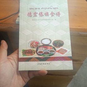 德宏傣族食谱 : 傣汉对照