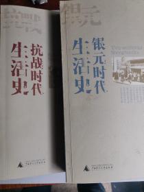 银元时代生活史
抗战时代生活史
两本合售