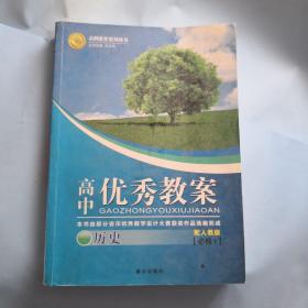 志鸿优化系列丛书·高中优秀教案：历史（必修1）（配岳麓版）