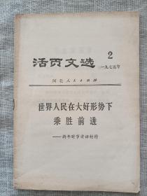 活页文选(1975年2)