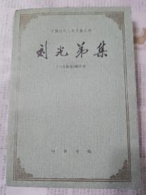 E3—2  刘光弟集 （中国近代人物文集丛书）