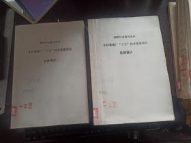 烟草行业重点企业 长沙卷烟厂“十五”技术改造项目总体设计（文字部分+图纸部分，两本合售）