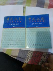 上海银行行史资料汇编上编(一、二卷)缺第三卷，两本合售。