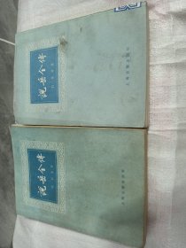 说岳全传（全二册）
