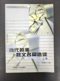 当代英美散文名篇选读（上册）：Selected Readings in Modern English Prose