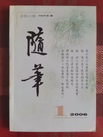 随笔 2006年 第1期