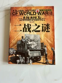 全景二战系列 王牌部队+二战之谜（彩图版）两本合售