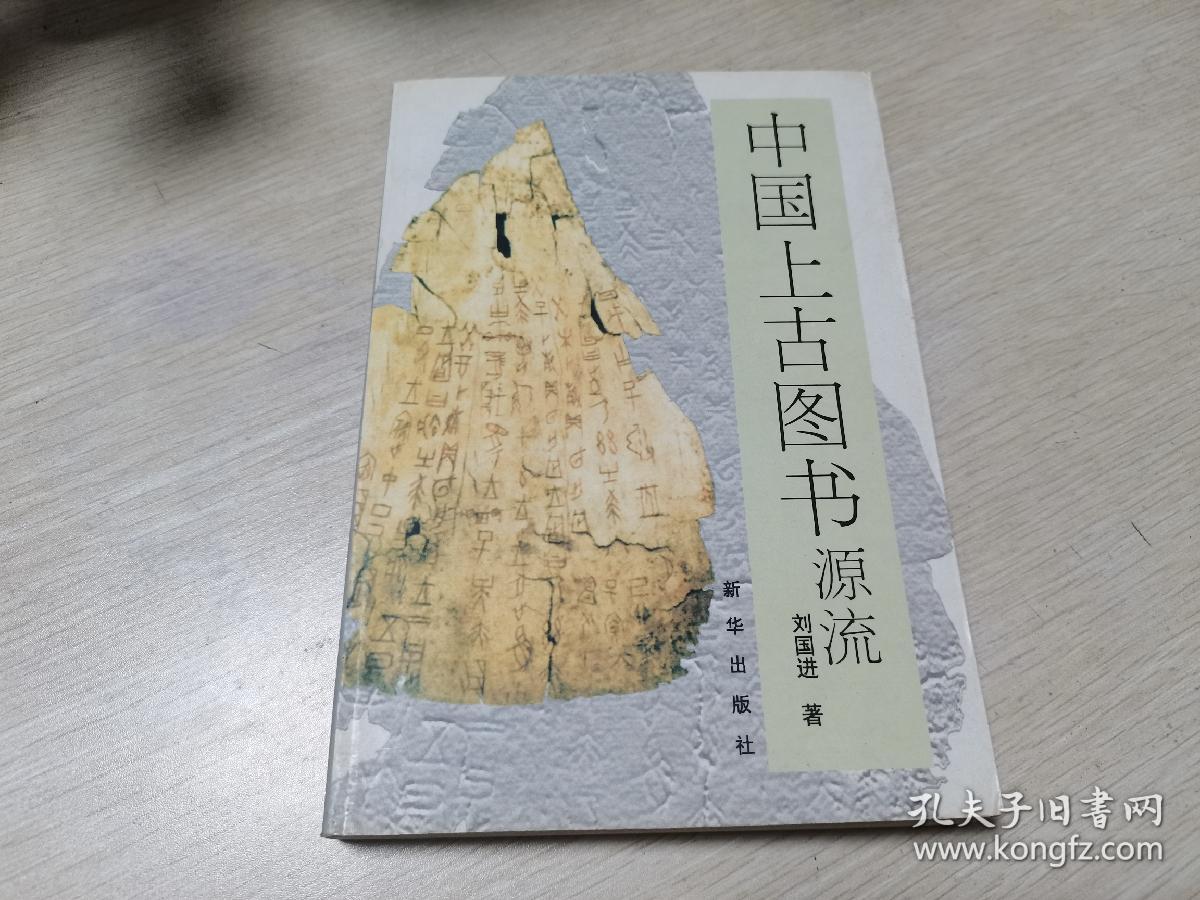 中国上古图书源流