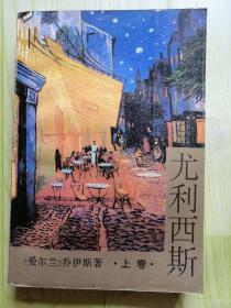 尤利西斯 上卷